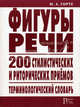 Фигуры речи: терминологический словарь: 200 стилистических и риторических приемов, Горте Марина Александровна 