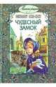 Чудесный замок, Мид-Смит Элизабет 