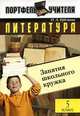 Литература. Занятия школьного кружка: 5 класс, О. А. Еремина 