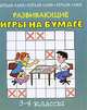 Развивающие игры на бумаге. 3-4 классы, Ю. В. Гурин 