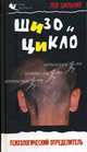 Шизо и Цикло. Присмотрись, кто рядом с тобой. Психологический определитель - (Homo incognitus), Лев Шильник 