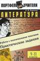 Литература. Работа с поэтическими текстами. Практические задания. 9-11 классы, Е. В. Коркина 