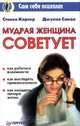 Мудрая женщина советует, Стивен Картер, Джулия Сокол 