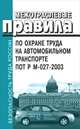 Межотраслевые правила по охране труда на автомобильном транспорте. ПОТ Р М- 027-2003. Правила введены в действие с 30 июня 2003 года, 