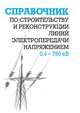 Справочник по строительству и реконструкции линий электропередачи напряжением 0,4–750 кВ, Ефим Гологорский, Анатолий Кравцов, Борис Узелков 