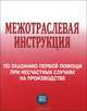 Межотраслевая инструкция по оказанию первой помощи при несчастных случаях на производстве. Гриф Министерства труда и социального развития РФ, Бубнов В. Г., Бубнова Н. В. 