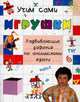 Игрушки. Развивающие задания по английскому языку для учащихся начальной школы, А. В. Пучкова 