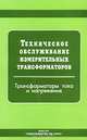 Техническое обслуживание измерительных трансформаторов тока и напряжения /Под ред. Б.А.Алексеева, Кузнецов Ф.Д., Алексеев Б.А. 