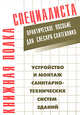 Устройство и монтаж санитарно-технических систем зданий. Практическое пособие для слесаря-сантехника, Костенко Е.М. 