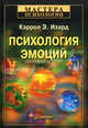 Психология эмоций .Я знаю что ты чувствуешь., Кэррол Э. Изард 