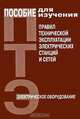 Пособие для изучения Правил технической эксплуатации электрических станций и сетей: электрическое оборудование, Коган Ф.Л. 