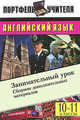 Английский язык: занимательный урок. сборник дополнительных материалов. 10-11 классы., Балк Е.А., Леменев М.М. 
