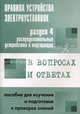 Правила устройства электроустановок в вопросах и ответах. Раздел 4: Распределительные устройства и подстанции. Пособие для изучения и подготовки к проверке знаний, Красник В. В. 