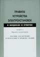 Правила устройства электроустановок в вопросах и ответах. Раздел 2: Передача электроэнергии. Пособие для изучения и подготовки к проверке знаний, Красник В.В. 