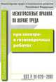 Межотраслевые правила по охране труда при электро- и газосварочных работах, 