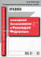 Правила пожарной безопасности в Российской Федерации. ППБ 01-03, 