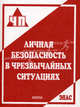 Личная безопасность в чрезвычайных ситуациях, Н. А. Крючек, М. И. Кузнецов, В. Н. Латчук, С. В. Петров 