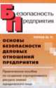 Основы безопасности деловых отношений предприятия. Практическое пособие по созданию корпоративного ресурса знаний юридического лица, Юрий Петрович Попов 
