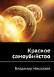 Красное самоубийство, Николаев Владимир Аркадьевич 