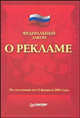 Федеральный закон О рекламе. По состоянию на 12.02.2003, 