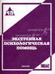 Экстренная психологическая помощь. Практическое пособие, М. А. Крюкова, Т. И. Никитина, Ю. С. Сергеева 