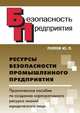 Ресурсы безопасности промышленного предприятия. Практическое пособие по созданию корпоративного ресурса знаний юридического лица, Юрий Петрович Попов 