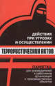 Действия при угрозах и осуществлении террористических актов: Памятка для руководителей и работников организаций и производственных объектов, Сергей Петров 