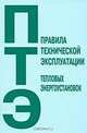 Правила технической эксплуатации тепловых энергоустановок. Правила введены в действие с 01.10.2003 года, 