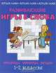Развивающие игры в слова. Кроссворды, чайнворды, загадки. 1-2 классы, М. В. Постникова 