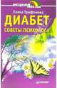 Диабет: советы психолога, Трифонова Елена Александровна 