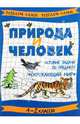Природа и человек. Игровые задачи по предмету "Окружающий мир". 1-2 классы, Постникова Марина Викторовна 