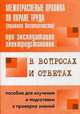 Межотраслевые правила по охране труда (правила безопасности) при эксплуатации электроустановок в вопросах и ответах: пособие для изучения и подготовки к проверки знаний, Красник В.В. 