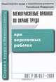 ПОТ Р М-017-2001. Межотраслевые правила по охране труда при окрасочных работах, 