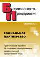 Социальное партнерство. Практическое пособие по созданию корпоративного ресурса знаний юридического лица, Карл Гасанович Кязимов 
