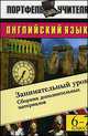 Английский язык. Занимательный урок. Сборник дополнительных материалов. 6 - 7 классы, Балк Е. А., Леменев М. М. 