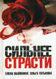 Сильнее страсти, Е.Н. Обоймова,О.В. Татькова,Е.Н. Обоймина 