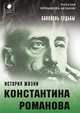 Баловень судьбы. История жизни Константина Романова, Чернышова-Мельник Наталия Дмитриевна 