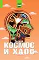 Космос и хаос. Что должен знать современный человек о прошлом, настоящем и будущем Вселенной, Лев Шильников 