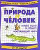 Природа и человек. Игровые задачи по предмету "Окружающий мир". 3-4 классы, Постникова Марина Викторовна 