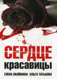 Сердце красавицы, Обоймина Елена Николаевна, Татькова Ольга Владимировна 