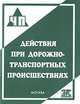 Действия при дорожно-транспортных происшествиях:практическое пособие, Сергей Петров 