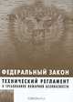 Технический регламент о требованиях пожарной безопасности. Утвержден Федеральным законом от 22.07.2008 №123-Ф-3. - 2009 г., Коллектив авторов 