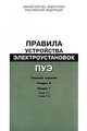 Правила устройства электроустановок (ПУЭ). Раздел 6. Электрическое освещение. Главы 6.1–6.6. Раздел 7. Электрооборудование специальных установок. Главы 7.1, 7.2, 
