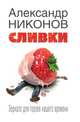 Сливки. Зеркало для героев нашего времени, Александр Никонов 