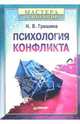 Психология конфликта, Гришина Наталья Игоревна 