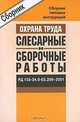 РД 153-34.0-03.299–2001. Сборник типовых инструкций по охране труда при выполнении слесарных и сборочных работ, 