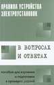 Правила устройства электроустановок в вопросах и ответах. Пособие для изучения и подготовки к проверке знаний, Красник Валентин Викторович 