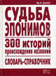 Судьба эпонимов. 300 историй происхождения названий. Словарь-справочник, Блау Марк Григорьевич 