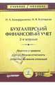 Бухгалтерский финансовый учет: учебное пособие. 2-е издание, Каморджанова Наталия Александровна, Карташова Ирина Валериевна 