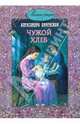Чужой хлеб, Анненская Александра Никитична 